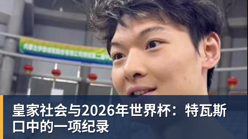 皇家社会与热门赛事：特瓦斯口中的一项纪录