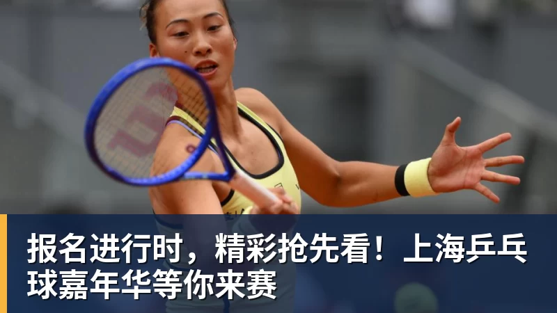 报名进行时，精彩抢先看！上海乒乓球嘉年华等你来赛