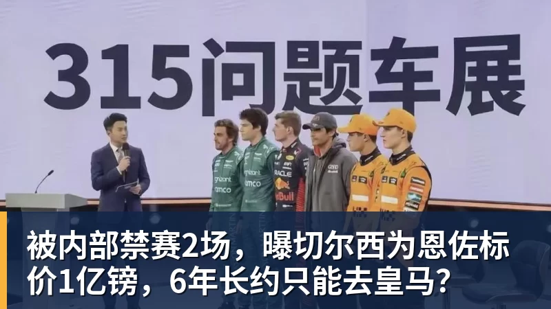 被内部禁赛2场，曝切尔西为恩佐标价1亿镑，6年长约只能去皇马？