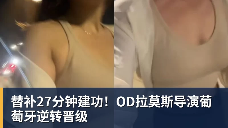 华体会体育替补27分钟建功！OD拉莫斯导演葡萄牙逆转晋级