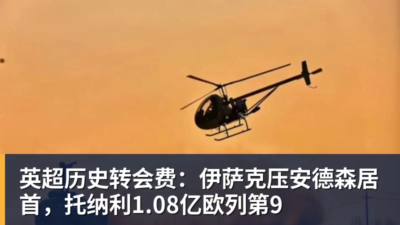 华体会体育英超历史转会费：伊萨克压安德森居首，托纳利1.08亿欧列第9