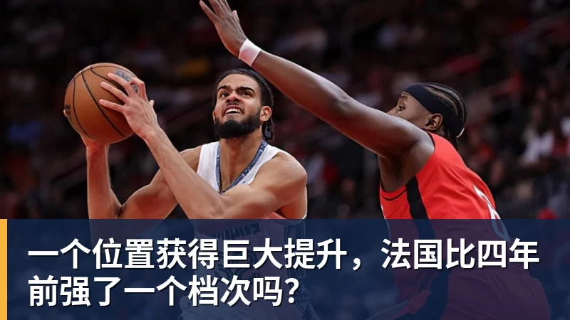 一个位置获得巨大提升，法国比四年前强了一个档次吗？
