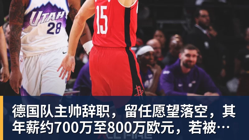 德国队主帅辞职,留任愿望落空,其年薪约700万至800万欧元,若被解雇将获七位数遣散费,德国足协:在沉重打击后,不能让一切简单回归原样