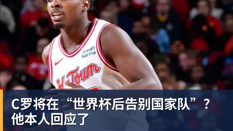 华体会体育C罗将在“世界杯后告别国家队”？他本人回应了