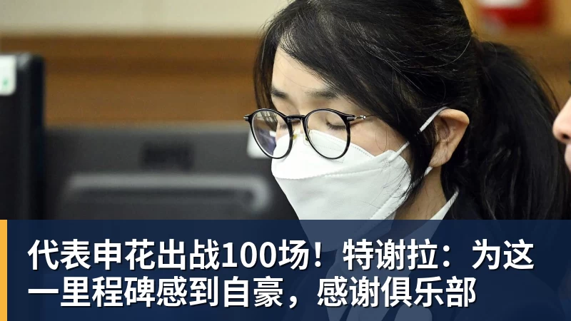 代表申花出战100场！特谢拉：为这一里程碑感到自豪，感谢俱乐部