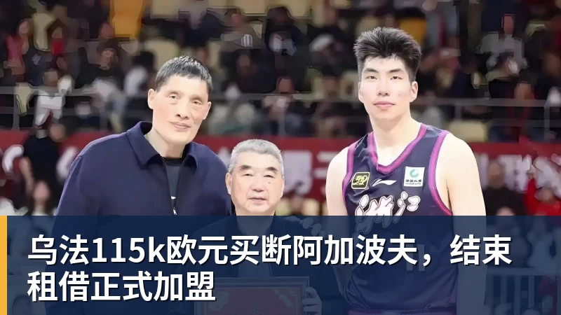 华体会体育乌法115k欧元买断阿加波夫，结束租借正式加盟