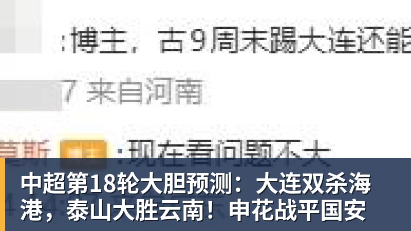 华体会体育中超第18轮大胆预测:大连双杀海港,泰山大胜云南!申花战平国安