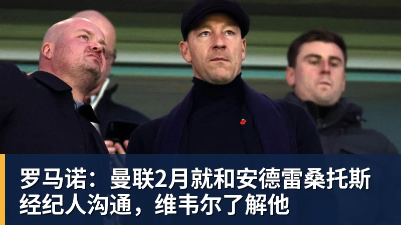 华体会体育罗马诺：曼联2月就和安德雷桑托斯经纪人沟通，维韦尔了解他