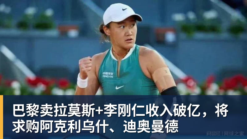 巴黎卖拉莫斯+李刚仁收入破亿,将求购阿克利乌什、迪奥曼德