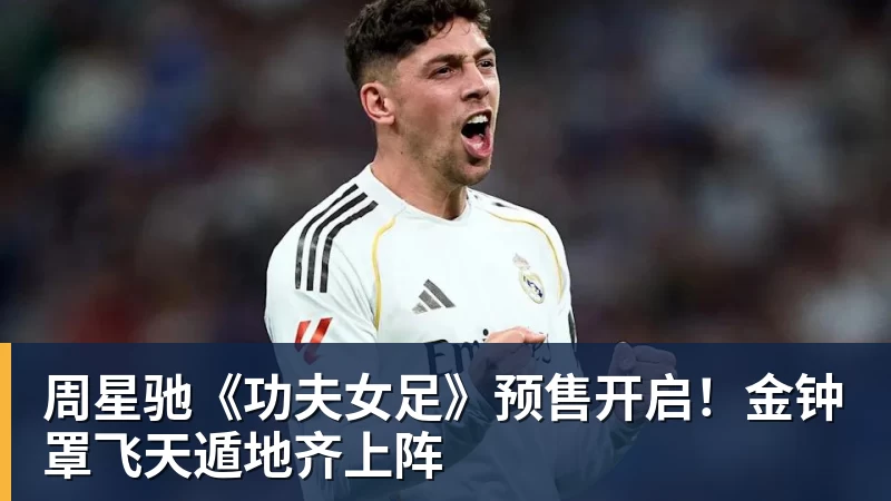 华体会体育周星驰《功夫女足》预售开启！金钟罩飞天遁地齐上阵