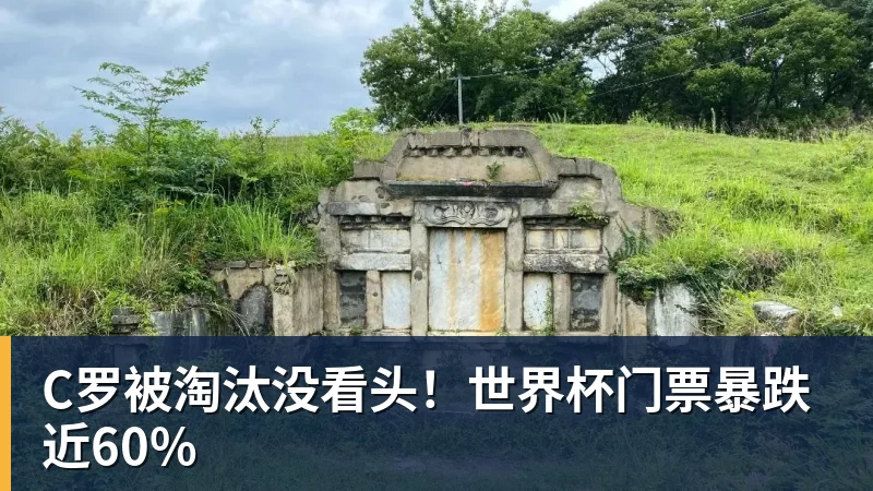 华体会体育C罗被淘汰没看头!世界杯门票暴跌近60%