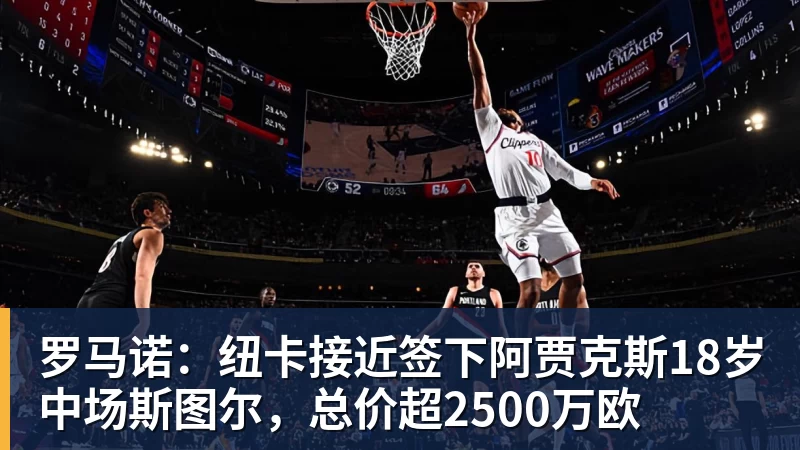华体会体育罗马诺：纽卡接近签下阿贾克斯18岁中场斯图尔，总价超2500万欧