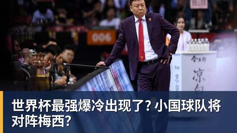 华体会体育世界杯最强爆冷出现了? 小国球队将对阵梅西？