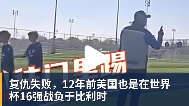华体会体育复仇失败，12年前美国也是在世界杯16强战负于比利时