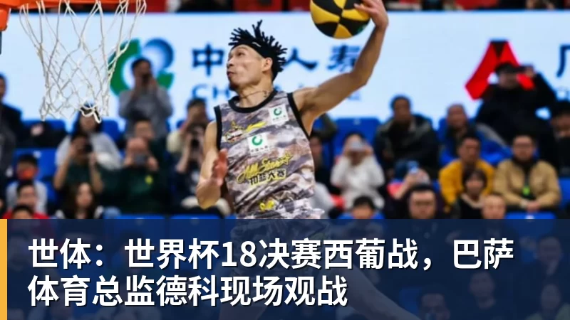华体会体育世体：世界杯18决赛西葡战，巴萨体育总监德科现场观战