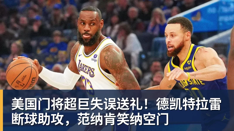 华体会体育美国门将超巨失误送礼!德凯特拉雷断球助攻,范纳肯笑纳空门
