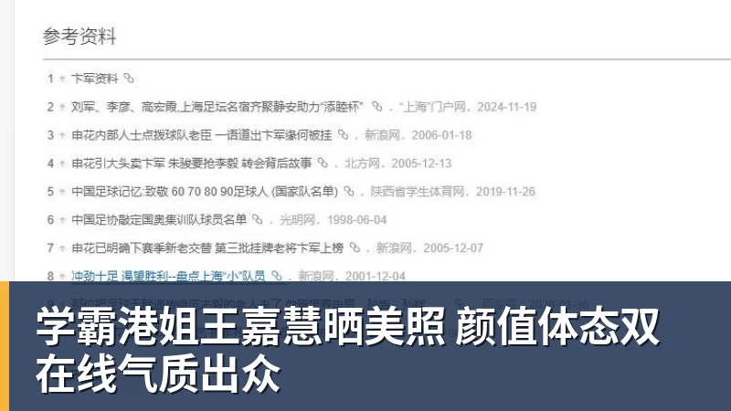 华体会体育学霸港姐王嘉慧晒美照 颜值体态双在线气质出众