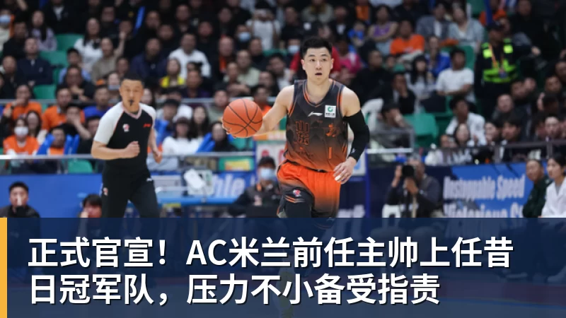 正式官宣！AC米兰前任主帅上任昔日冠军队，压力不小备受指责