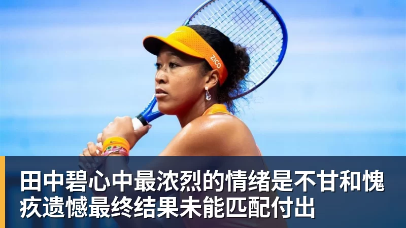 华体会体育田中碧心中最浓烈的情绪是不甘和愧疚遗憾最终结果未能匹配付出