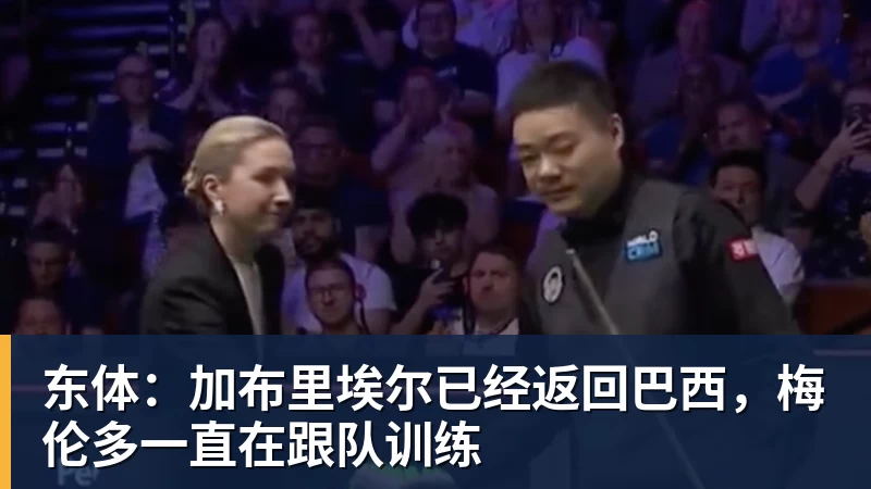 东体:加布里埃尔已经返回巴西,梅伦多一直在跟队训练