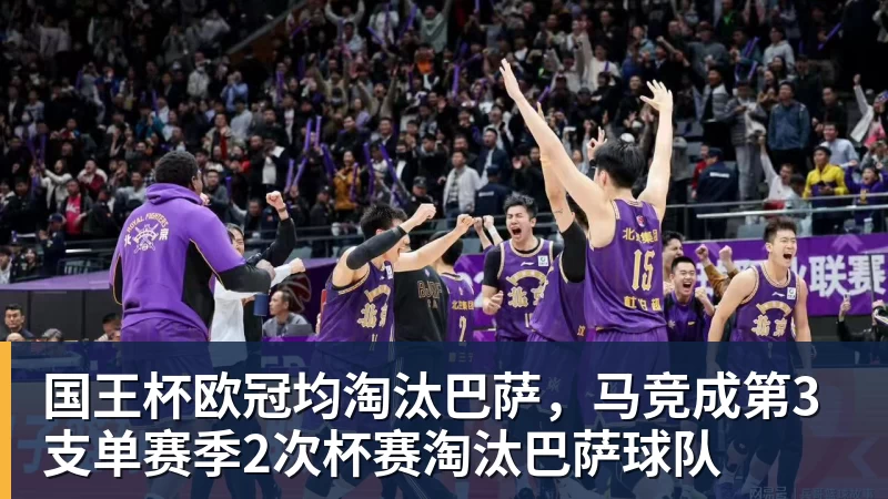 国王杯欧冠均淘汰巴萨,马竞成第3支单赛季2次杯赛淘汰巴萨球队