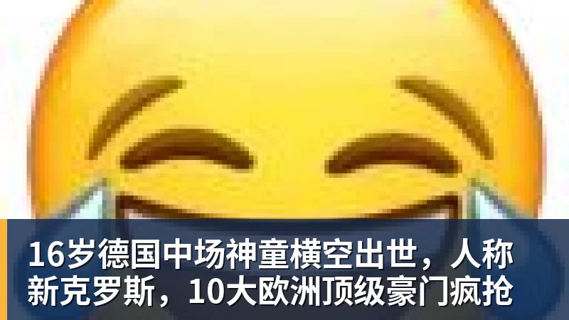 华体会体育16岁德国中场神童横空出世,人称新克罗斯,10大欧洲顶级豪门疯抢