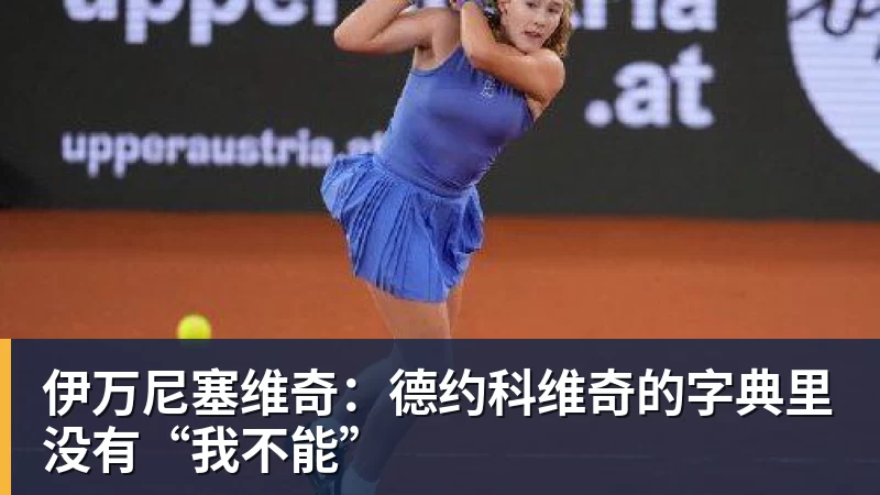 伊万尼塞维奇：德约科维奇的字典里没有“我不能”