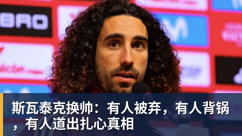 华体会体育斯瓦泰克换帅:有人被弃,有人背锅,有人道出扎心真相
