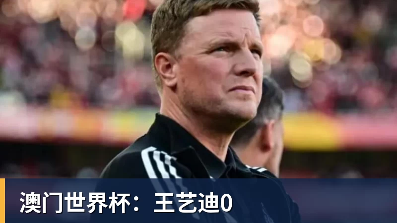 澳门世界杯：王艺迪0