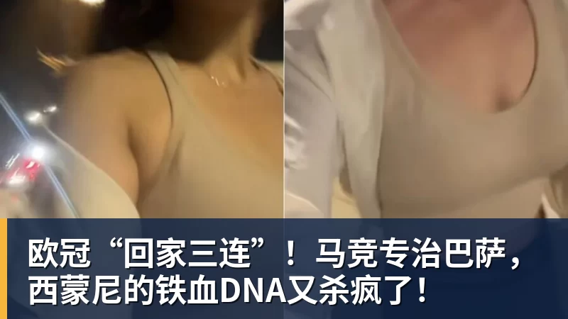 华体会体育欧冠“回家三连”！马竞专治巴萨，西蒙尼的铁血DNA又杀疯了！