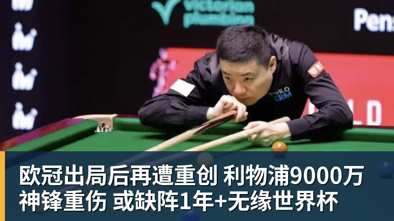 华体会体育欧冠出局后再遭重创 利物浦9000万神锋重伤 或缺阵1年+无缘世界杯