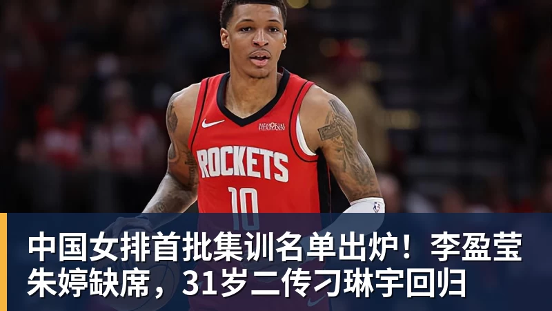 华体会体育中国女排首批集训名单出炉!李盈莹朱婷缺席,31岁二传刁琳宇回归