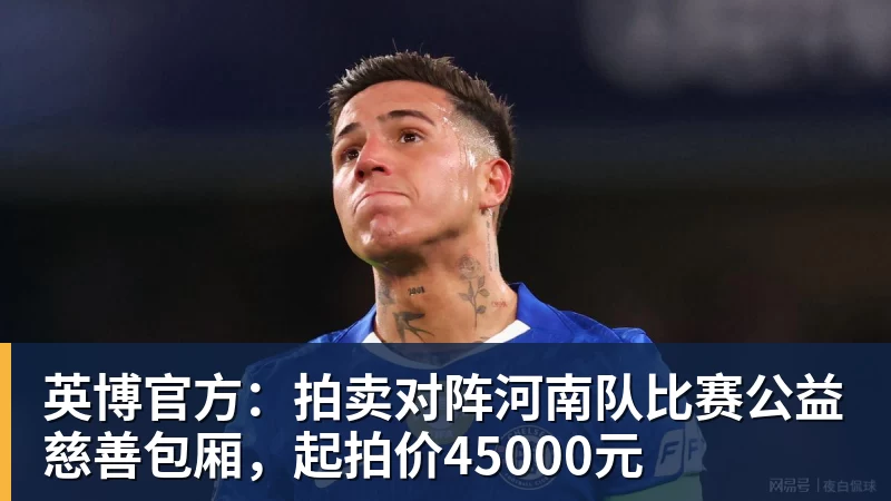 华体会体育英博官方:拍卖对阵河南队比赛公益慈善包厢,起拍价45000元