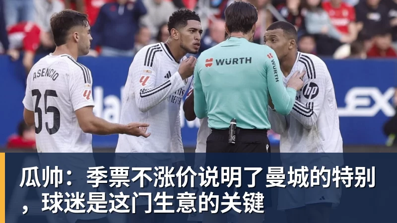华体会体育瓜帅：季票不涨价说明了曼城的特别，球迷是这门生意的关键