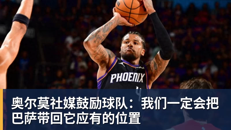 华体会体育奥尔莫社媒鼓励球队：我们一定会把巴萨带回它应有的位置