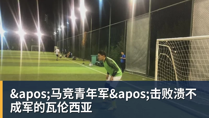 华体会体育'马竞青年军'击败溃不成军的瓦伦西亚