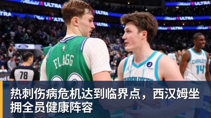 华体会体育热刺伤病危机达到临界点,西汉姆坐拥全员健康阵容