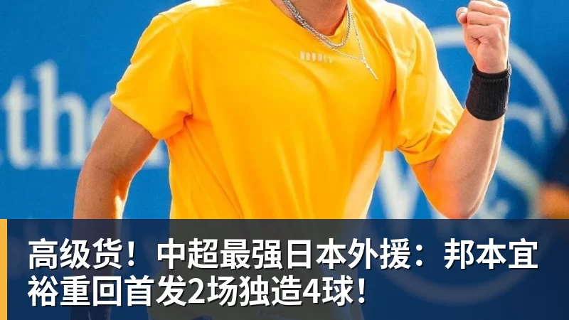 华体会体育高级货!中超最强日本外援:邦本宜裕重回首发2场独造4球!