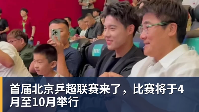 首届北京乒超联赛来了，比赛将于4月至10月举行