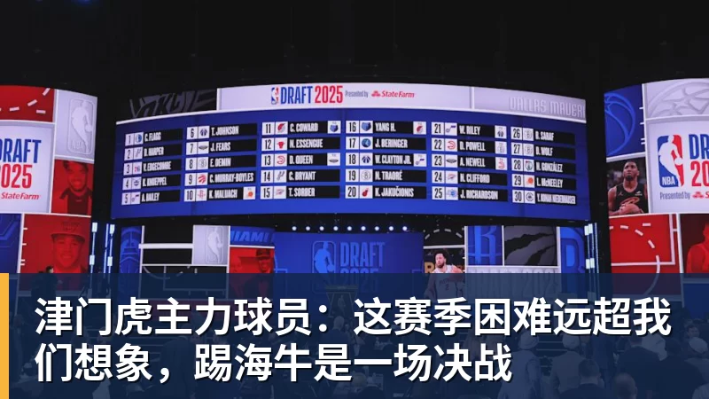 津门虎主力球员：这赛季困难远超我们想象，踢海牛是一场决战