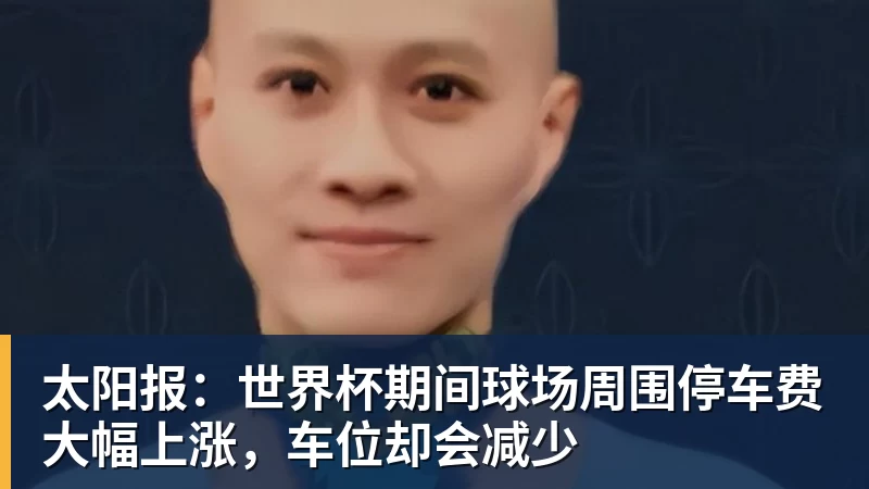 太阳报:世界杯期间球场周围停车费大幅上涨,车位却会减少