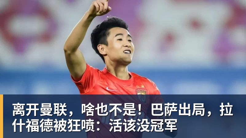 离开曼联,啥也不是!巴萨出局,拉什福德被狂喷:活该没冠军