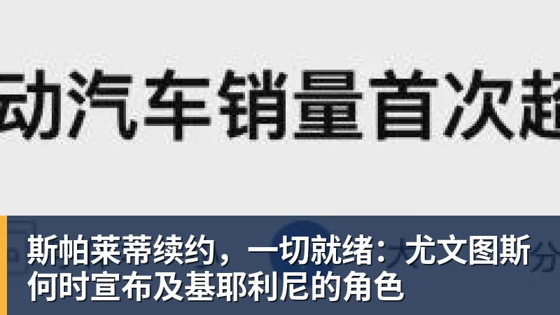 斯帕莱蒂续约,一切就绪:尤文图斯何时宣布及基耶利尼的角色