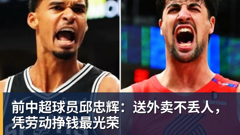 前中超球员邱忠辉：送外卖不丢人，凭劳动挣钱最光荣