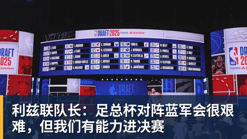 利兹联队长：足总杯对阵蓝军会很艰难，但我们有能力进决赛