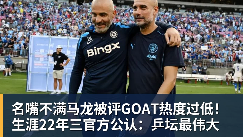 华体会体育名嘴不满马龙被评GOAT热度过低！生涯22年三官方公认：乒坛最伟大