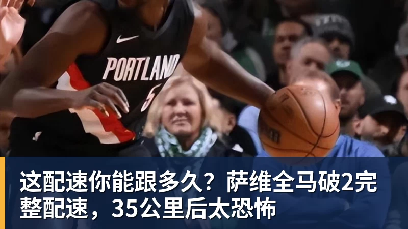 这配速你能跟多久？萨维全马破2完整配速，35公里后太恐怖