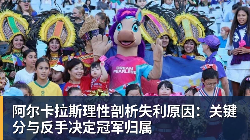阿尔卡拉斯理性剖析失利原因:关键分与反手决定冠军归属