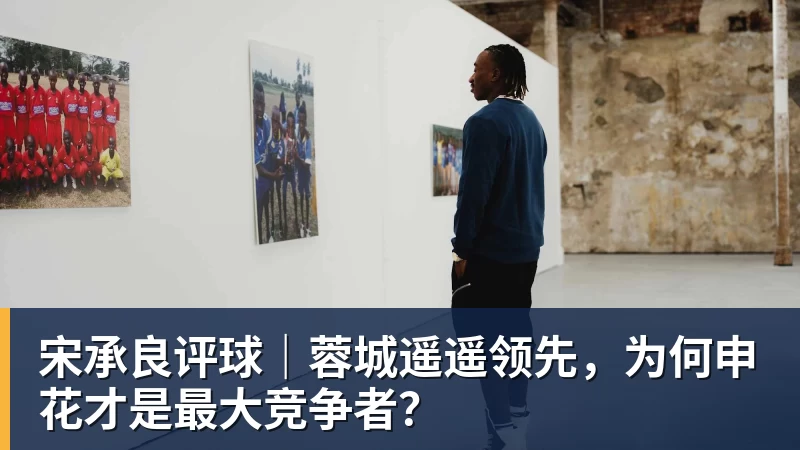 宋承良评球|蓉城遥遥领先,为何申花才是最大竞争者?