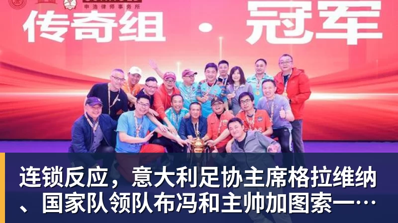 连锁反应,意大利足协主席格拉维纳、国家队领队布冯和主帅加图索一天内相继离任